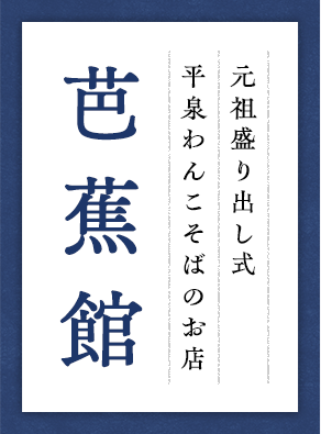 元祖盛り出し式平泉わんこそばのお店