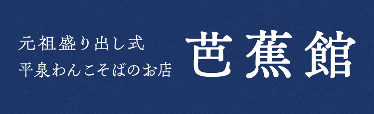 元祖盛り出し式平泉わんこそばのお店